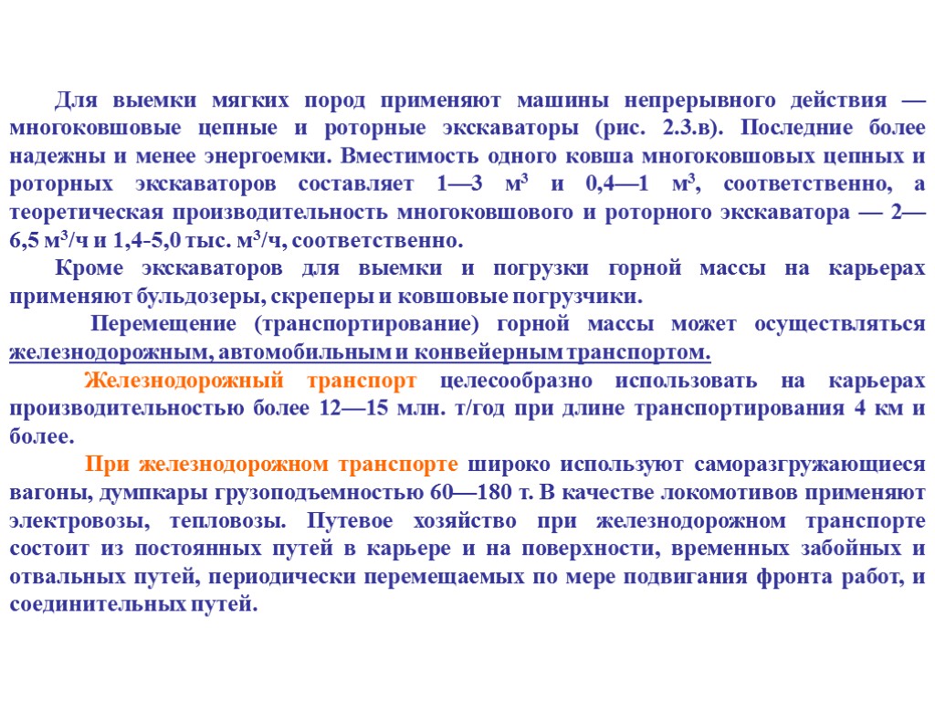 Для выемки мягких пород применяют машины непрерывного действия — многоковшовые цепные и роторные экскаваторы